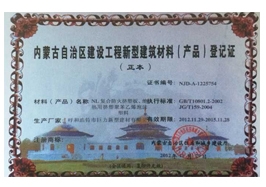 內蒙古自治區建設工程新型建筑材料登記證